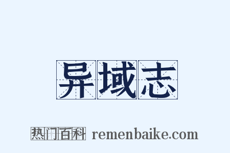 异域志是什么意思的图片